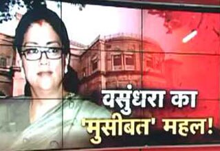 क्या महल का विवाद छीन लेगा वसुंधरा का ताज!