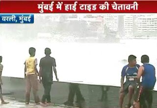 मुंबई में हाई टाइड की चेतावनी