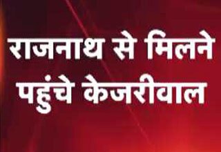'ट्रांसफर-पोस्टिंग विवाद पर राजनाथ से मिलने पहुंचे केजरीवाल