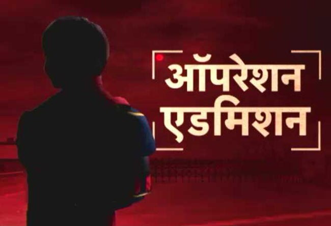 पब्लिक स्कूलों में दाखिले का डर्टी गेम