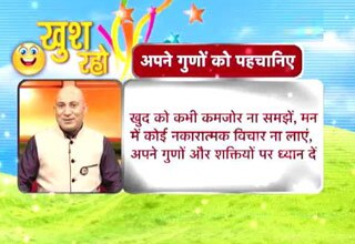 अपने गुणों को पहचानिए, आप कमाल कर सकते हैं!