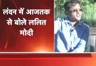 आज तक पर बोले ललित मोदी, 'जान के डर से नहीं आ रहा भारत'