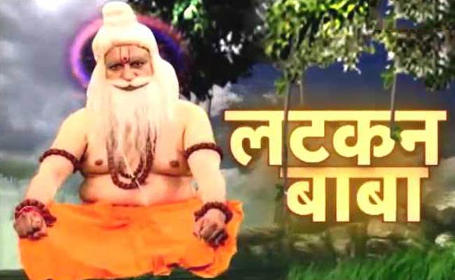 लटकन बाबा से जानिए, क्या है आज आपका राशि‍फल