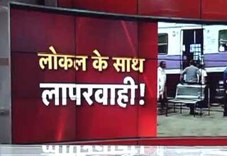 मुंबई में लोकल ट्रेन के साथ जानलेवा लापरवाही