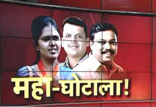 महाराष्ट्र में हो रहा है महाघोटाला!