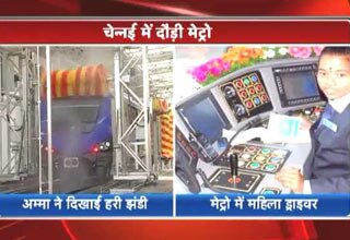 चेन्नई में दौड़ी मेट्रो, जयललिता ने दिखाई हरी झंडी