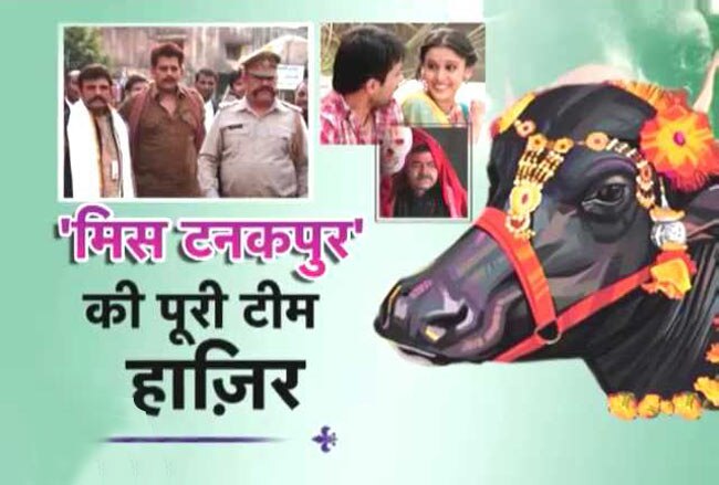 आजतक के स्टूडियो पहुंची 'मिस टनकपुर..' की टीम