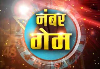 नंबर गेम