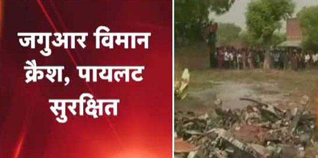 वायुसेना का एक लड़ाकू विमान जगुआर हादसे का शिकार हो गया.