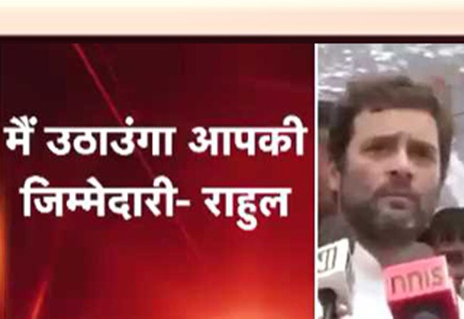 मैं उठाऊंगा आपकी जिम्मेदारी: राहुल गांधी