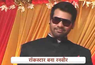जब साली के लिए रॉकस्टार बना रनवीर