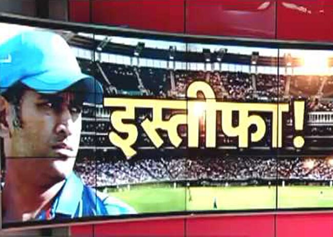 क्या धोनी की कप्तानी के दिन पूरे हो गए?