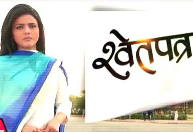 श्वेतपत्र में देेखें फर्जी डिग्री की असली खेल