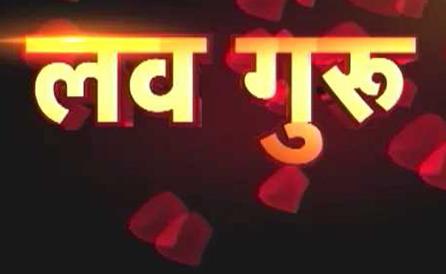 लव गुरु से लीजिए टिप्स