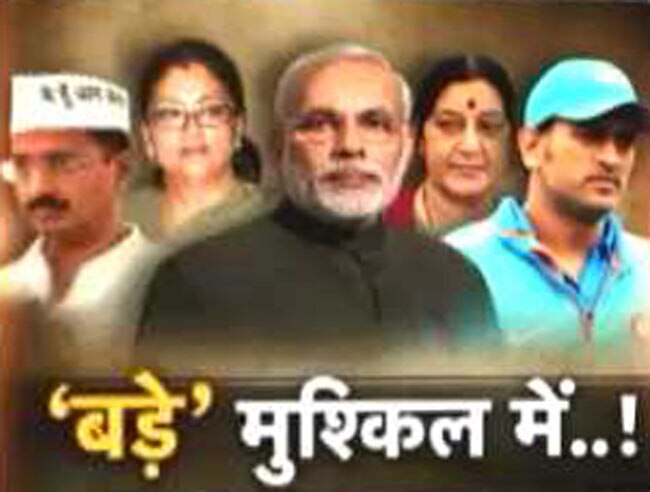 बड़ी हस्तियों की बड़ी मुसीबतें