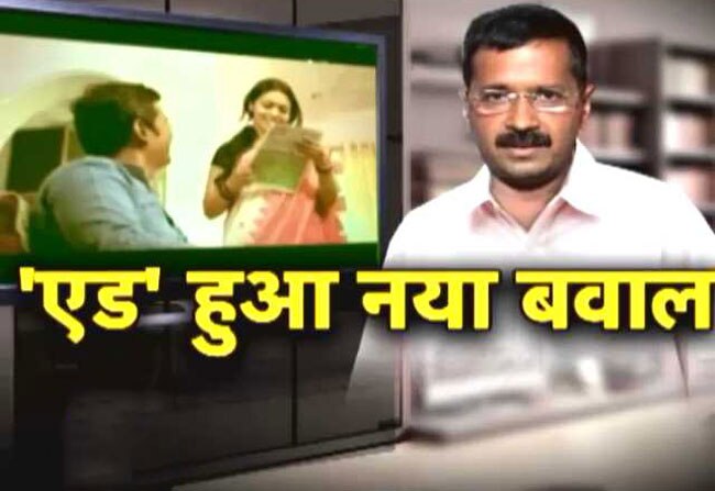 केजरीवाल के लिए विज्ञापन बन गया 'बवाल'