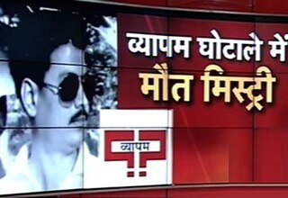 व्यापम घोटाला