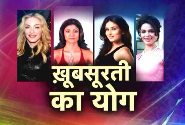 बॉलीवुड सितारों की खूबसूरती का राज है योग
