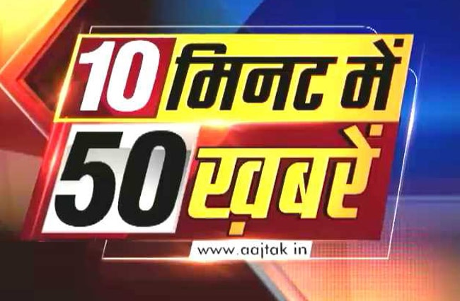 10 मिनट में 50 खबरें