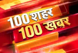 100 शहरों की 100 खबरें