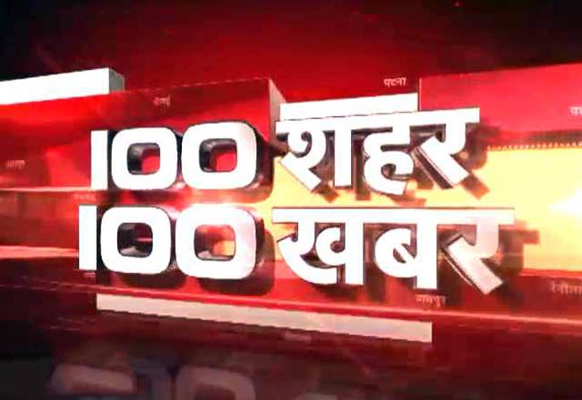 100 शहरों की 100 बड़ी खबरें