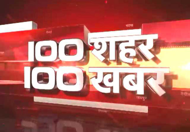 16 जुलाई: 100 शहरों की 100 बड़ी खबरें