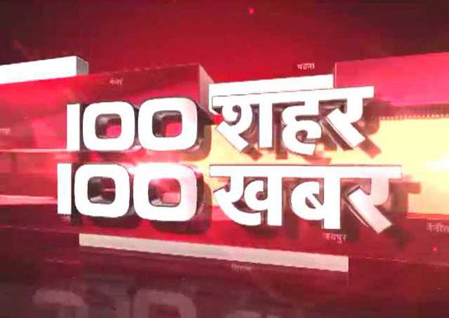 100 शहरों की 100 बड़ी खबरें