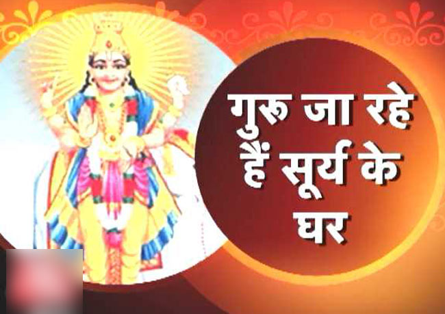 धर्म: गुरू का सिंह राशि में प्रवेश