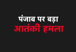 सामने आई पाक की करतूत, पाकिस्तान से ही आए थे गुरदासपुर में आतंकी