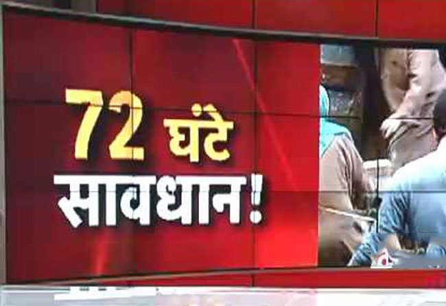 72 घंटे सावधान