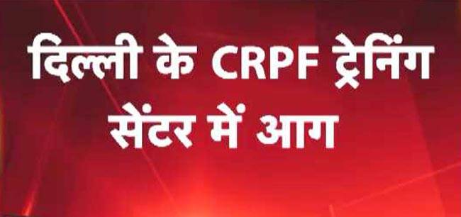 सीआरपीएफ ट्रेनिंग सेंटर में लगी आग