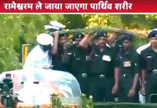 देखें जब आखिरी यात्रा पर रवाना हुए 'सर कलाम'