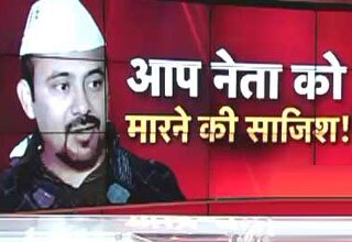 क्या AAP नेता की हत्या करना चाहती थी दिल्ली पुलिस?