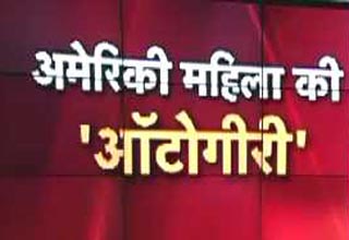 अमेरिकी महिला ने अनोखे अंदाज में सबक सिखाया ऑटोवाले को
