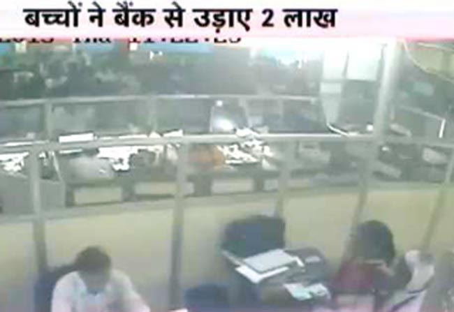 बच्चों ने बैंक से उड़ाए 2 लाख रुपए, सीसीटीवी में हुए कैद