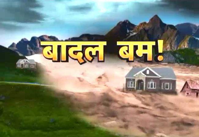 पहाड़ो पर आई बादल फाड़ तबाही!