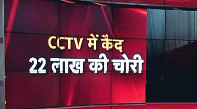 पलक झपकते ही लाखों की चोरी..