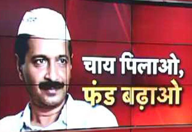 अरविंद केजरीवाल का फंड का फंडा!