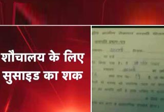 शौचालय नहीं बनवाया तो लड़की ने दी जान!