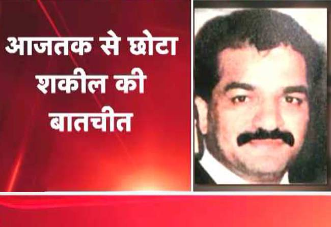 छोटा शकील ने कहा- बेगुनाह को फांसी पर चढ़ाया