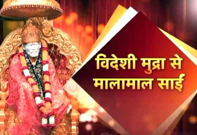 साईं के दरबार में विदेशी मुद्रा का अंबार