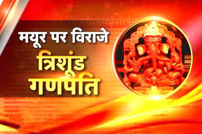 त्रिशूंड वाले गणपति का अद्भुत रूप