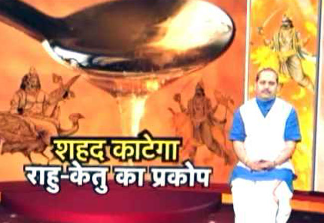 शहद से करें राहु- केतु के उपाय