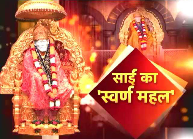 सोने के मंदिर में सजेगा साईं का दरबार