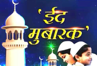 ईद मुबारक