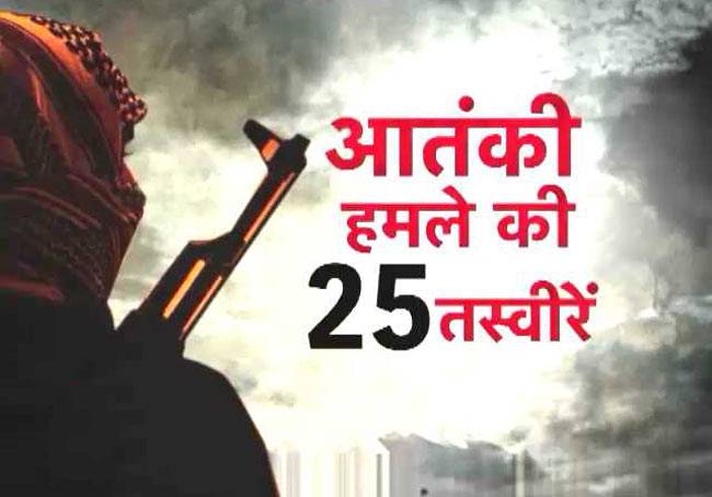 गुरदासपुर आतंकी हमले की 25 तस्वीरें