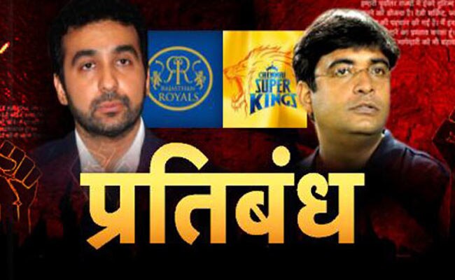 2 टीमों के बैन से सट्टेबाजी का दाग हटेगा?