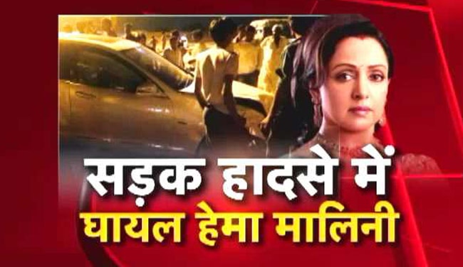 सड़क हादसे में हेमा मालिनी हुई घायल