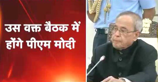 राष्ट्रपति की इफ्तार पार्टी में PM शामिल नहीं होंगे