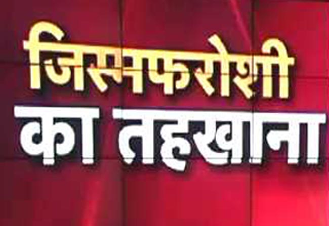 जिस्मफरोशी का खुलासा